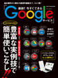 最新!今すぐできるGoogleサービス