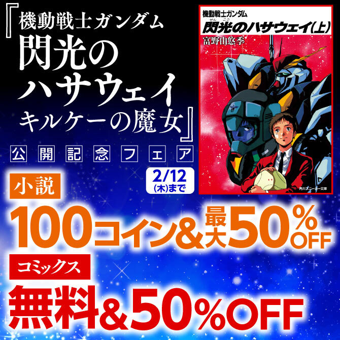 『機動戦士ガンダム 閃光のハサウェイ キルケーの魔女』公開記念フェア