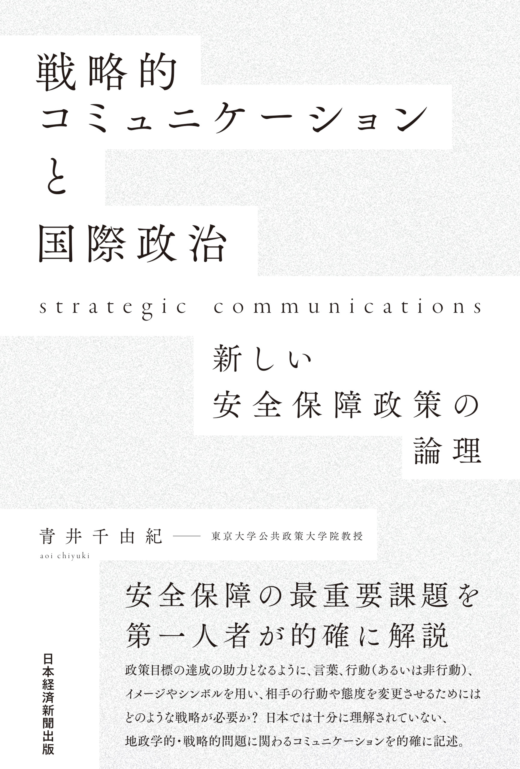 戦略的コミュニケーションと国際政治　新しい安全保障政策の論理