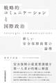 戦略的コミュニケーションと国際政治　新しい安全保障政策の論理