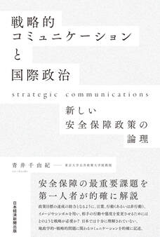戦略的コミュニケーションと国際政治 新しい安全保障政策の論理