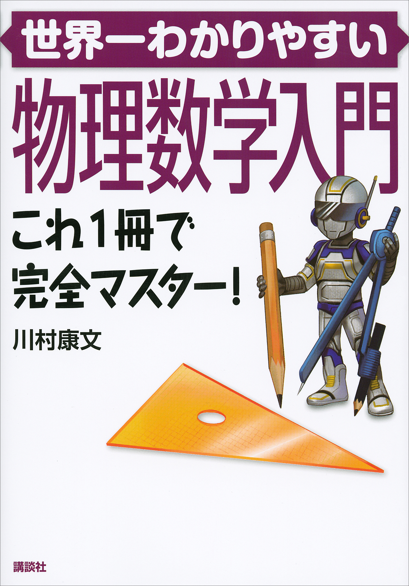 世界一わかりやすい物理数学入門　これ１冊で完全マスター！