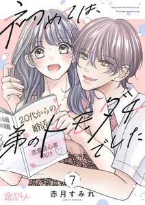 初めては、弟のトモダチでした