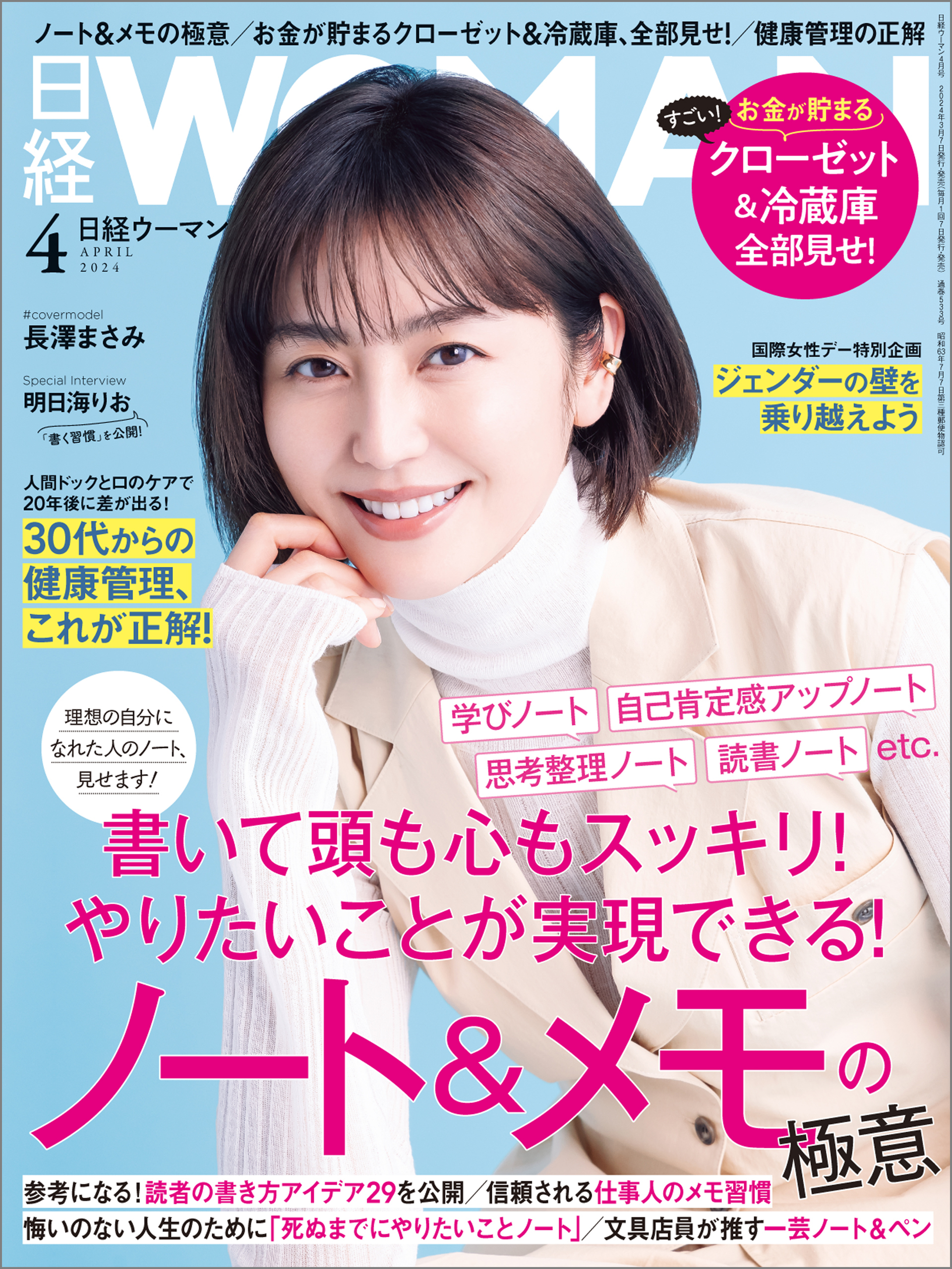日経ウーマン 2024年4月号 [雑誌]