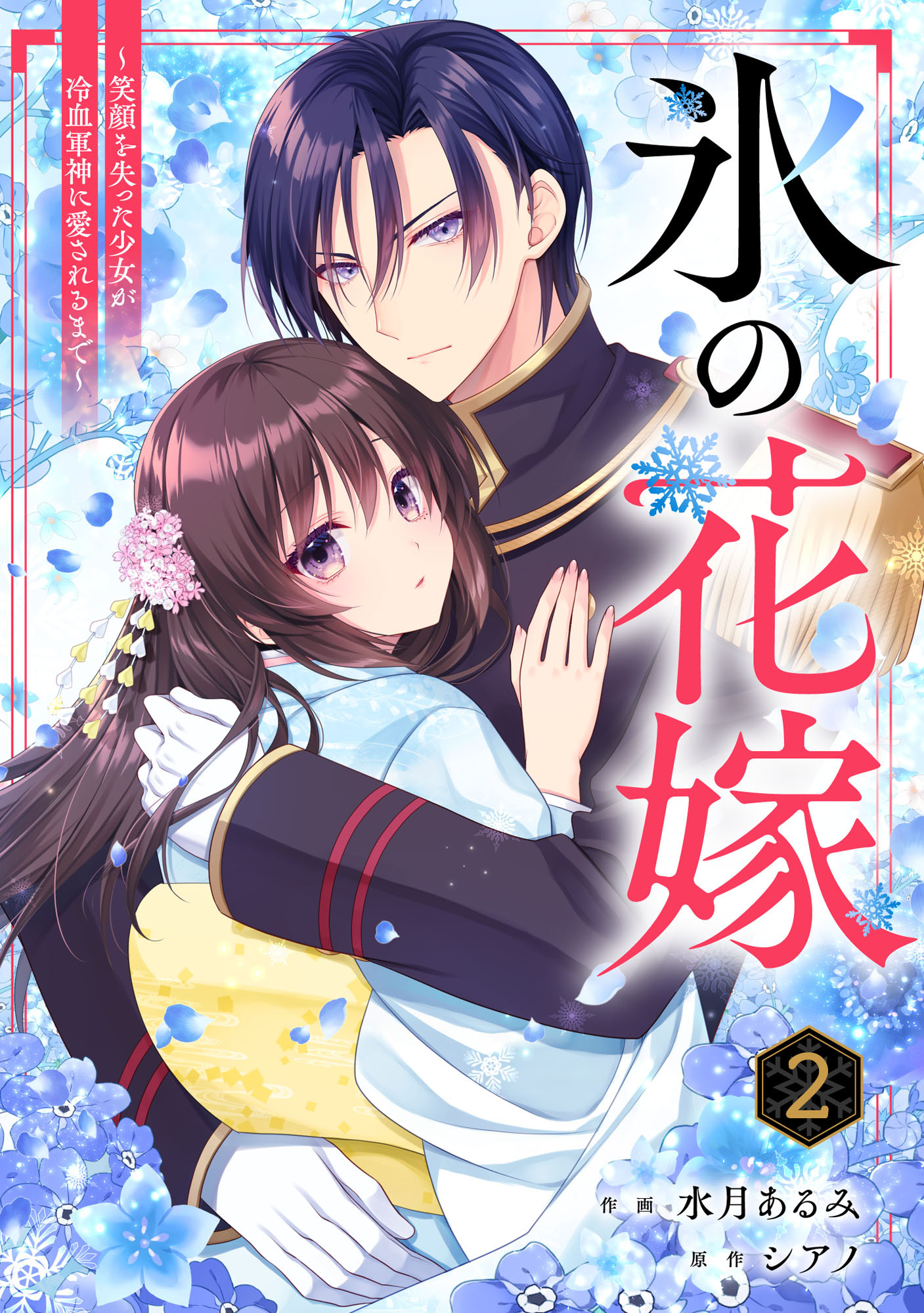 【期間限定　無料お試し版　閲覧期限2026年8月27日】noicomi 氷の花嫁～笑顔を失った少女が冷血軍神に愛されるまで～（分冊版）2話