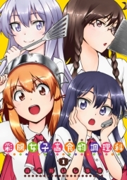 彩陽女子高食物調理科 ： １