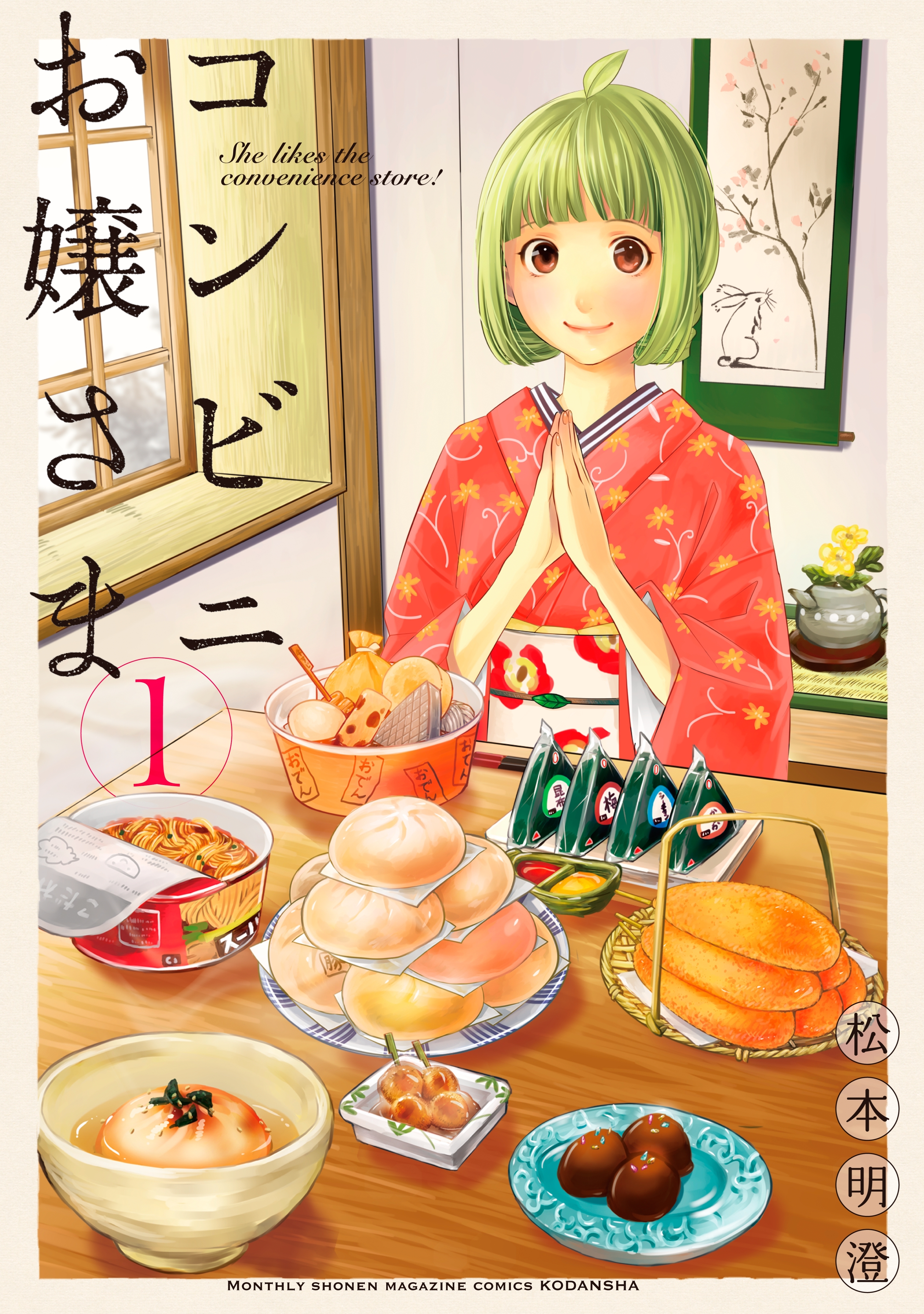 【期間限定　無料お試し版　閲覧期限2026年10月14日】コンビニお嬢さま（１）