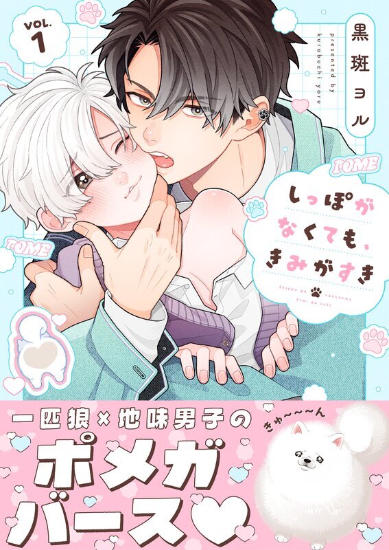 しっぽがなくても、きみがすき(1)