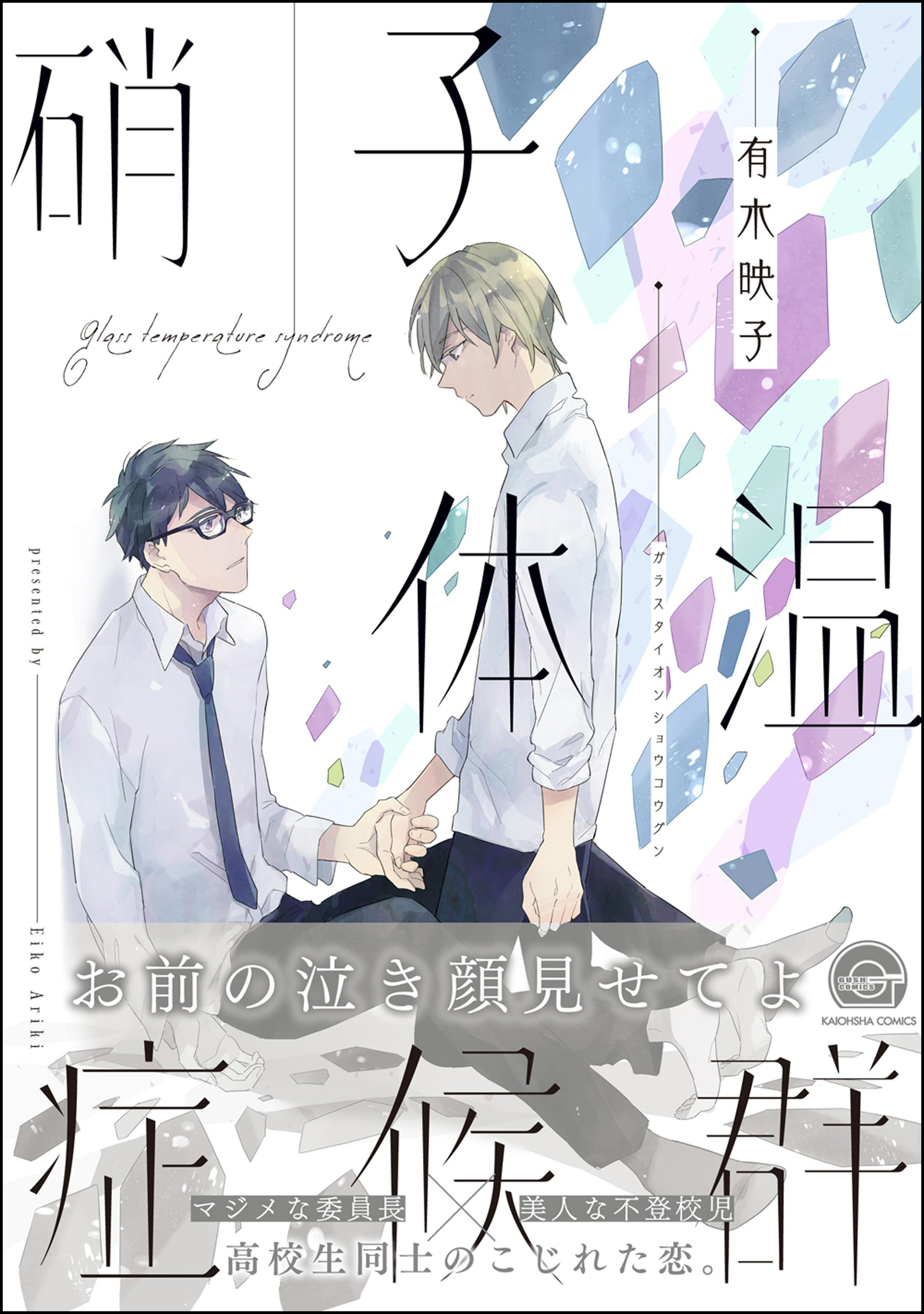 硝子体温症候群【電子限定かきおろし漫画付】