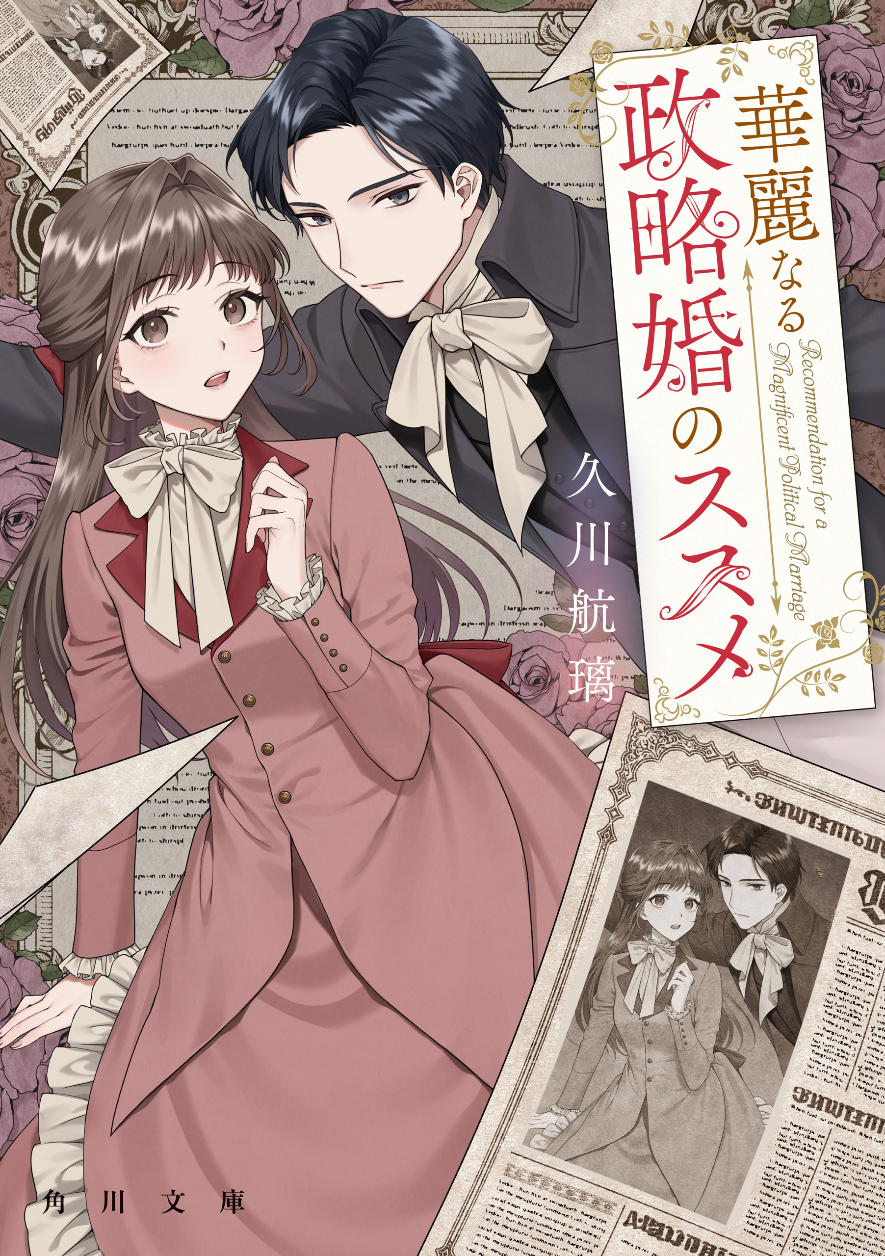 華麗なる政略婚のススメ