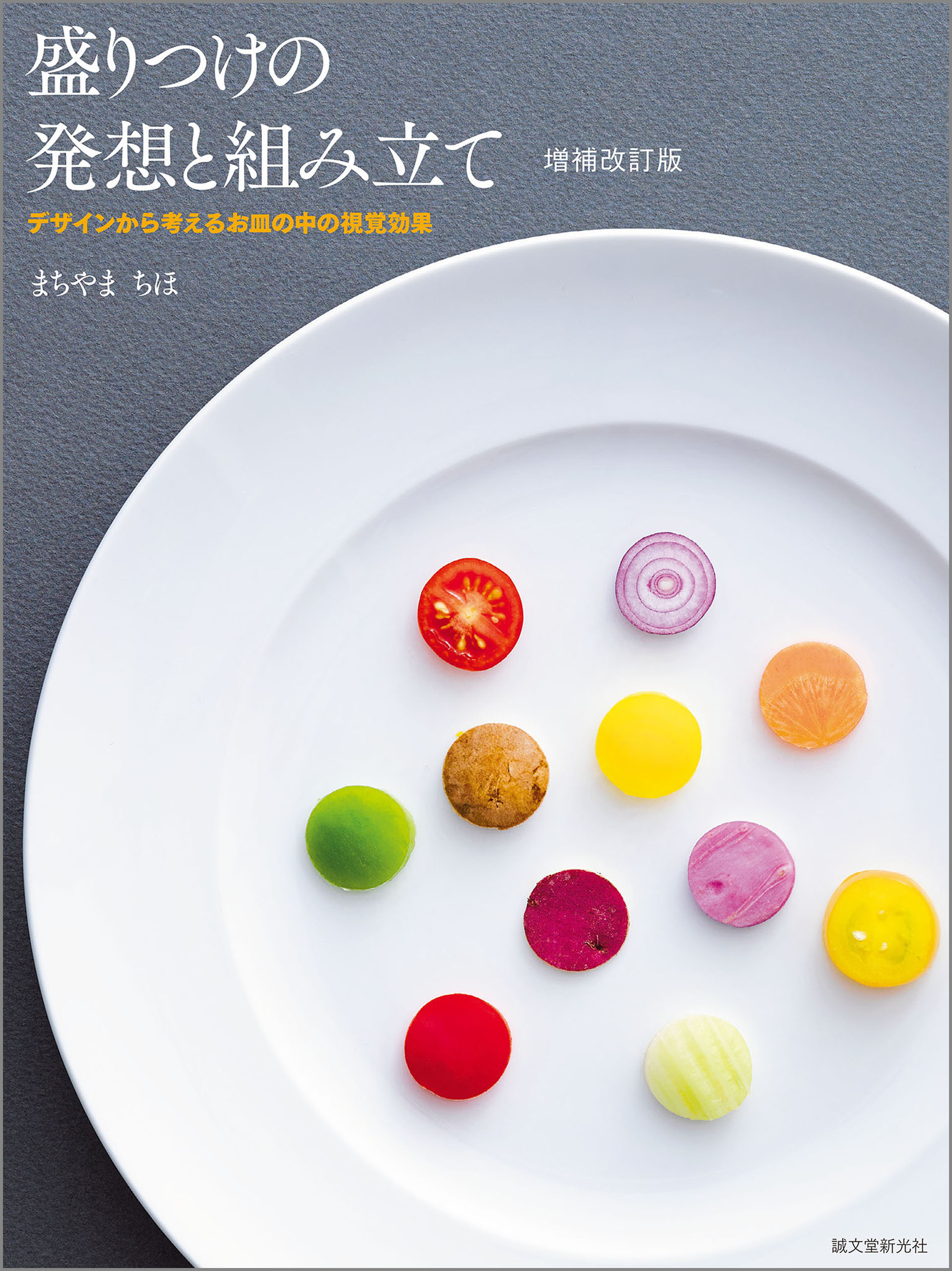盛りつけの発想と組み立て 増補改訂版