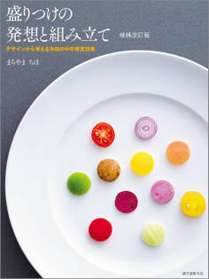 盛りつけの発想と組み立て 増補改訂版