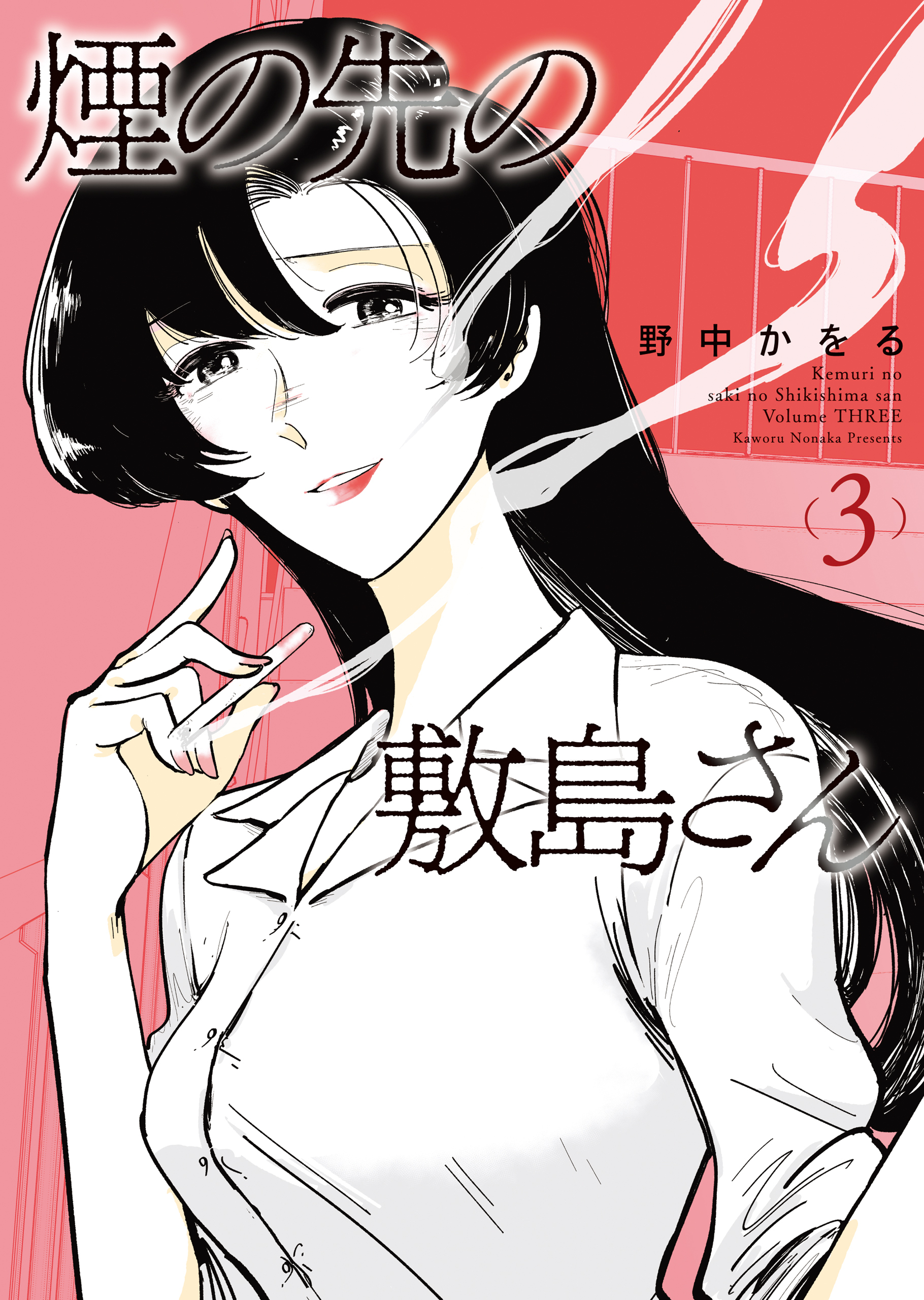 煙の先の敷島さん