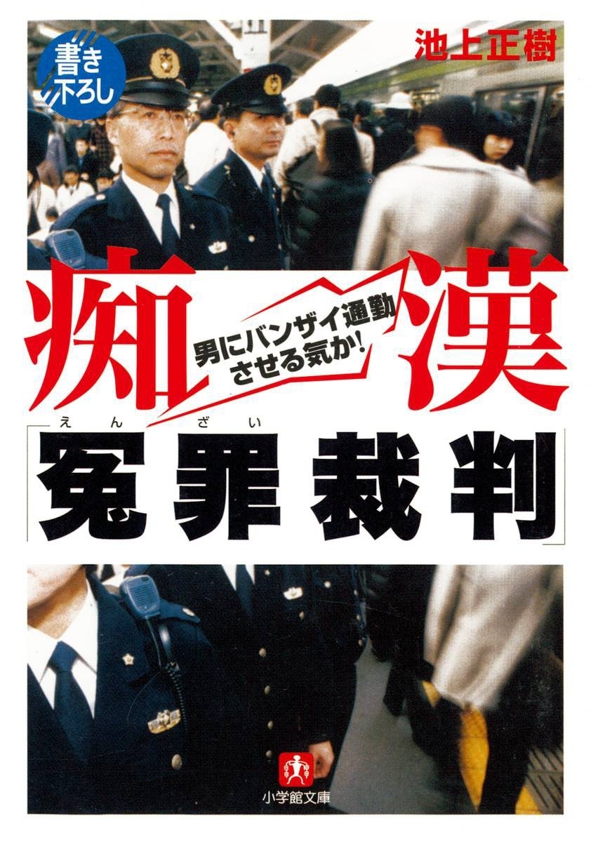 痴漢「冤罪裁判」（小学館文庫）