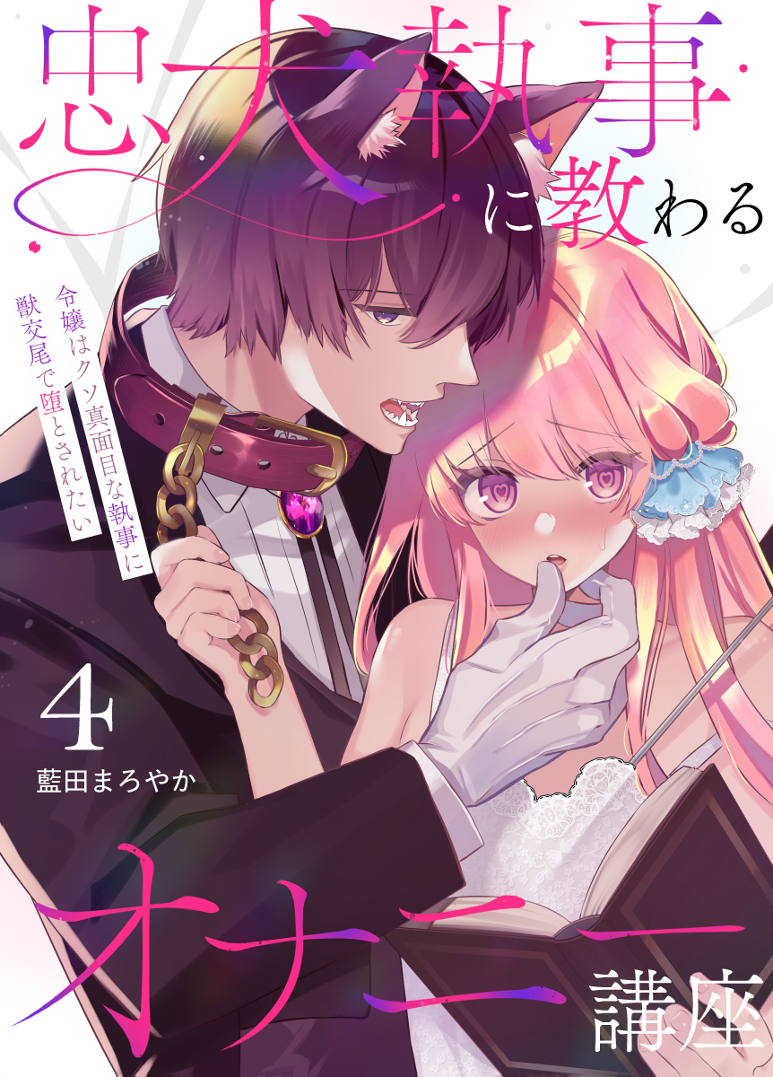 忠犬執事に教わるオナニー講座～令嬢はクソ真面目な執事に獣交尾で堕とされたい～ 【分冊版】（４）