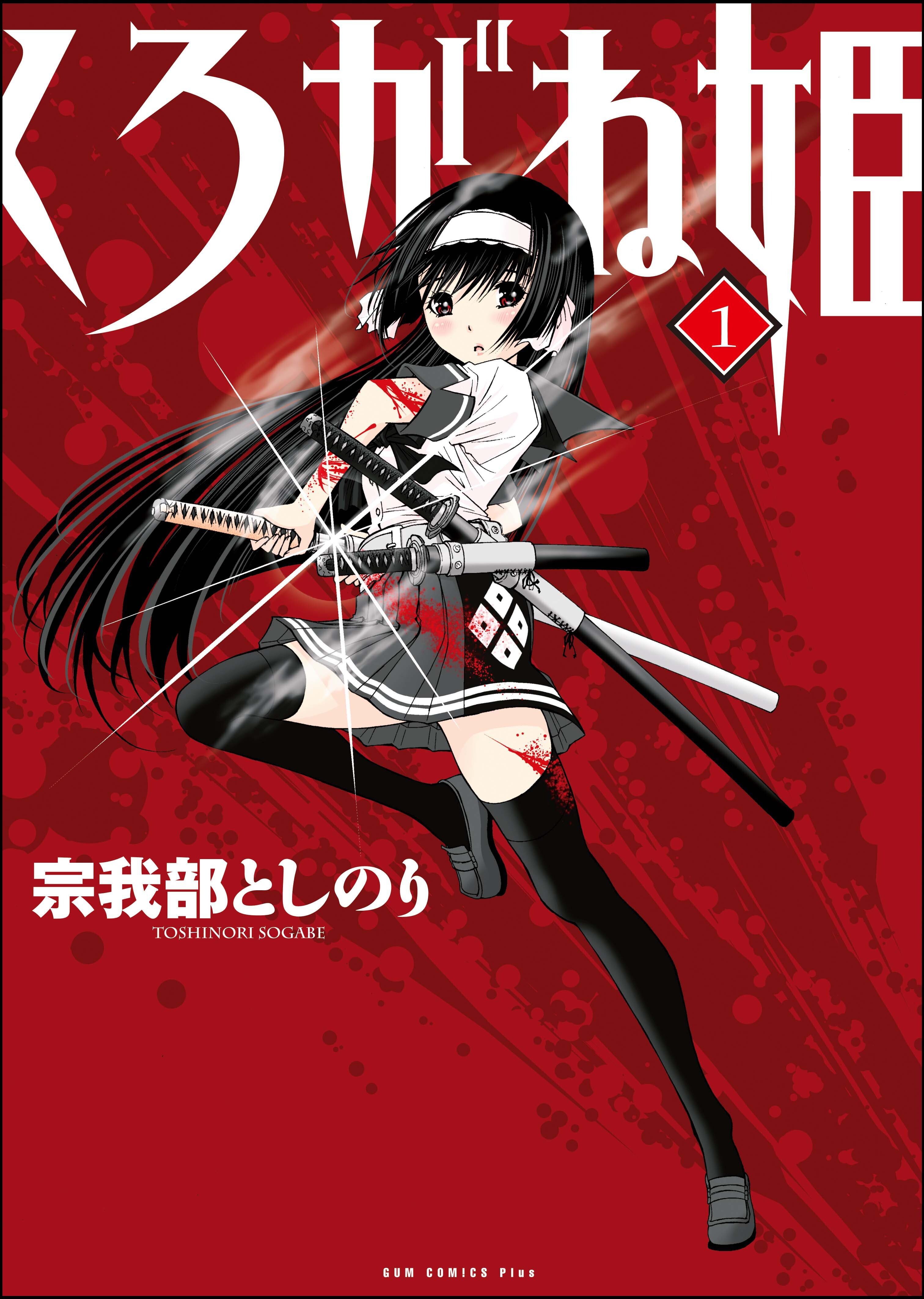 くろがね姫 1巻 無料 試し読みなら Amebaマンガ 旧 読書のお時間です