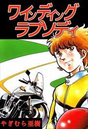 ワインディング　ラプソディ