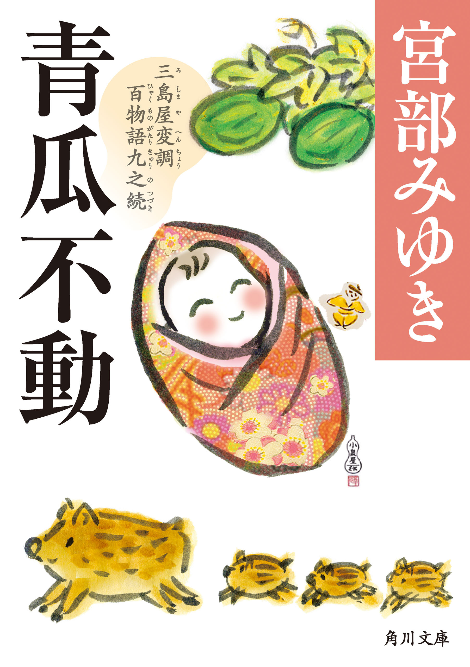 三島屋変調百物語