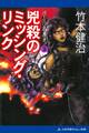 パーミリオンのネコ(3) 兇殺のミッシング・リンク