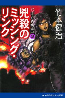 パーミリオンのネコ(3) 兇殺のミッシング・リンク