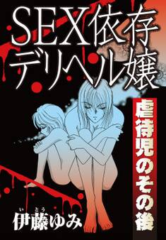 SEX依存デリヘル嬢 虐待児のその後