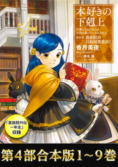 【合本版 第四部1~9巻&貴族院外伝 一年生】本好きの下剋上