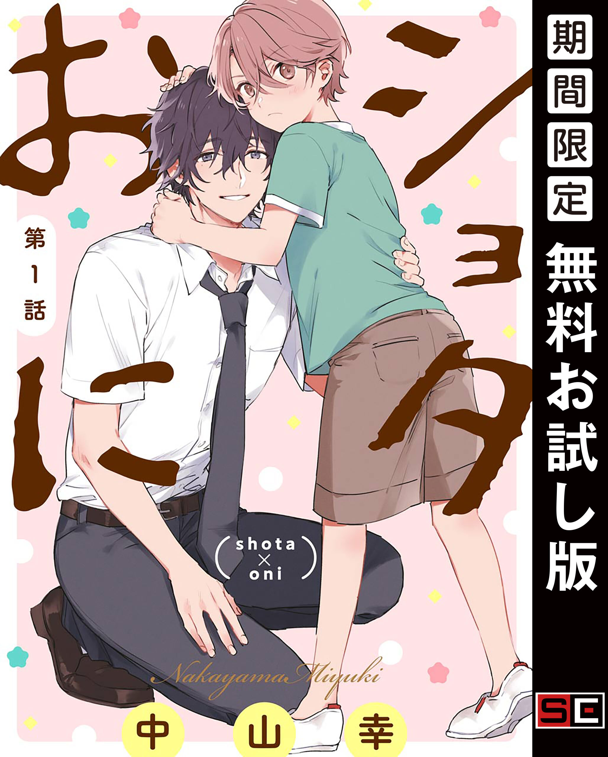 ショタおに【分冊版】 1【無料お試し版】
