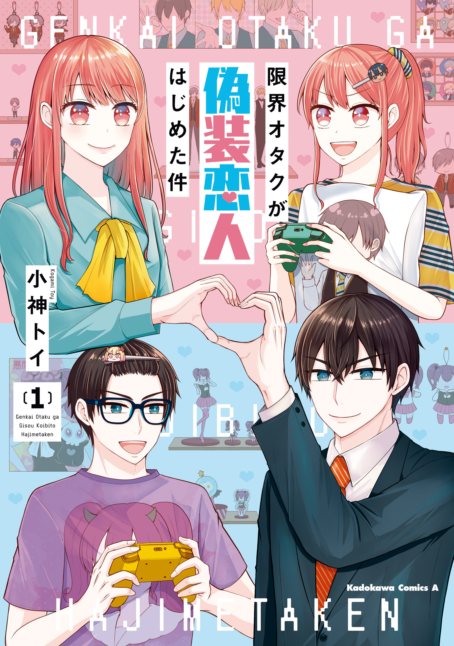 限界オタクが偽装恋人はじめた件 （１）