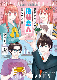 限界オタクが偽装恋人はじめた件 (1)