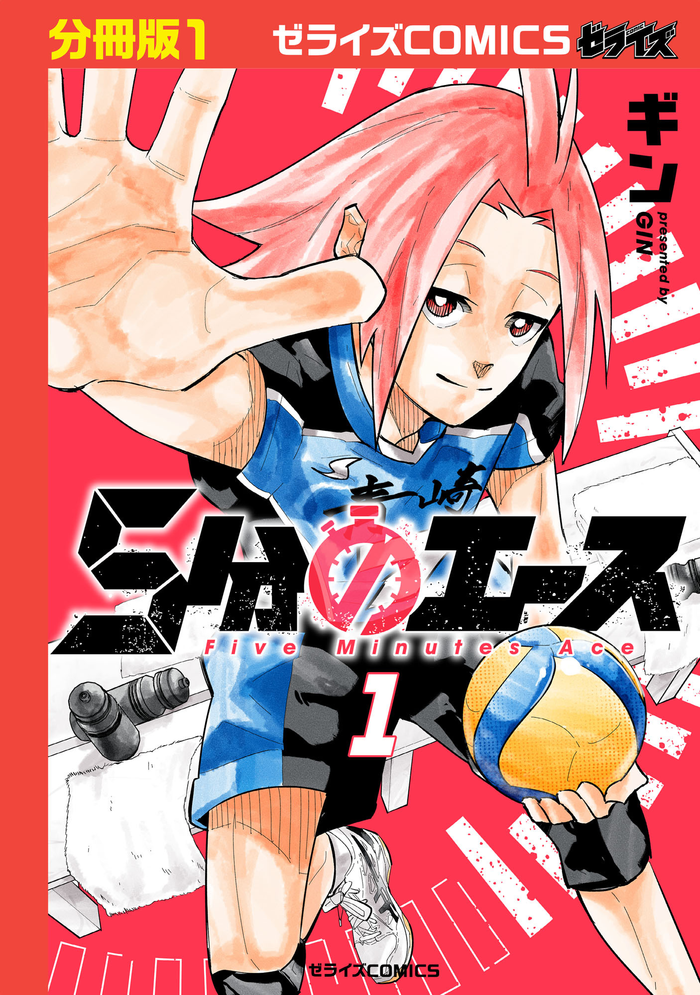 【期間限定　無料お試し版　閲覧期限2026年8月27日】5分のエース【分冊版】1巻