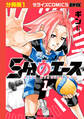 【期間限定 無料お試し版 閲覧期限2026年8月27日】5分のエース【分冊版】1巻