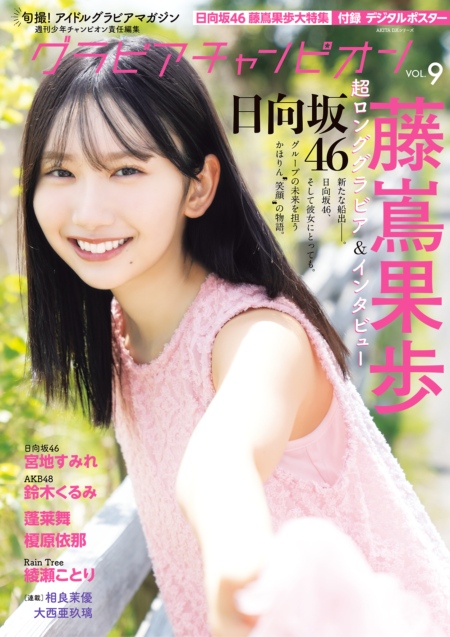 グラビアチャンピオン　VOL.9