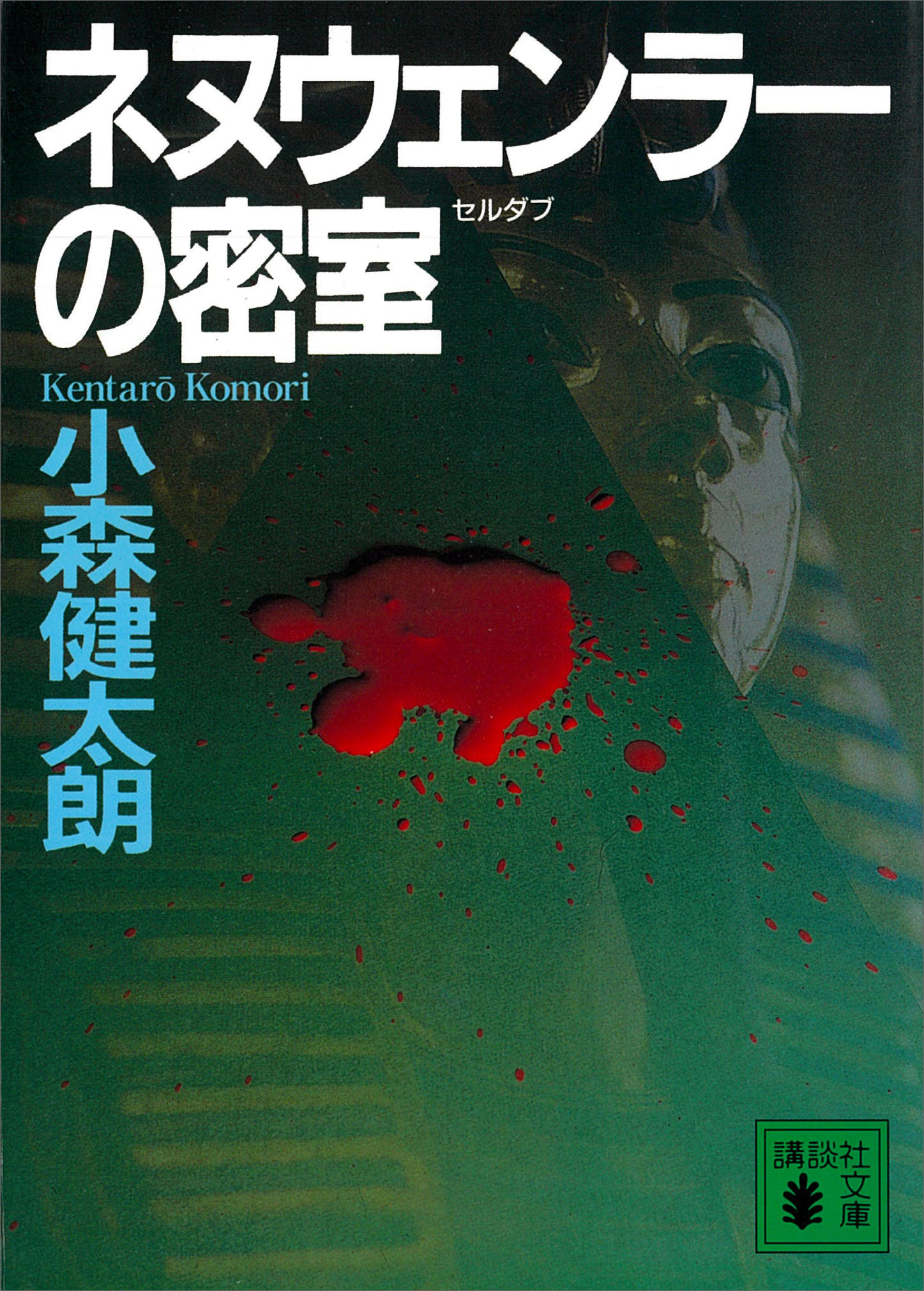 ネヌウェンラーの密室