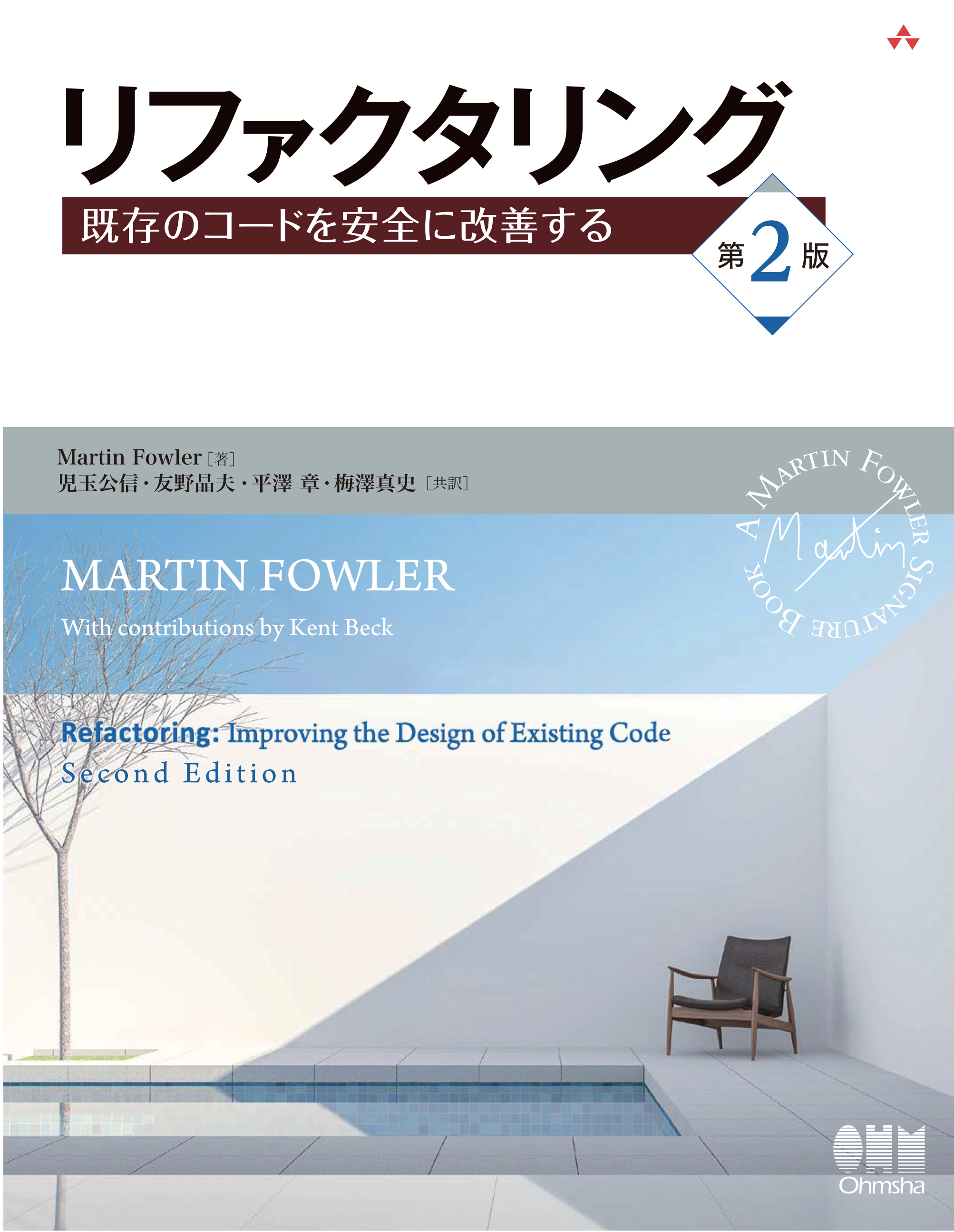 リファクタリング 既存のコードを安全に改善する（第2版）