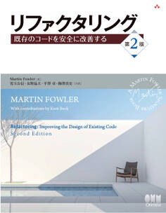 リファクタリング 既存のコードを安全に改善する(第2版)