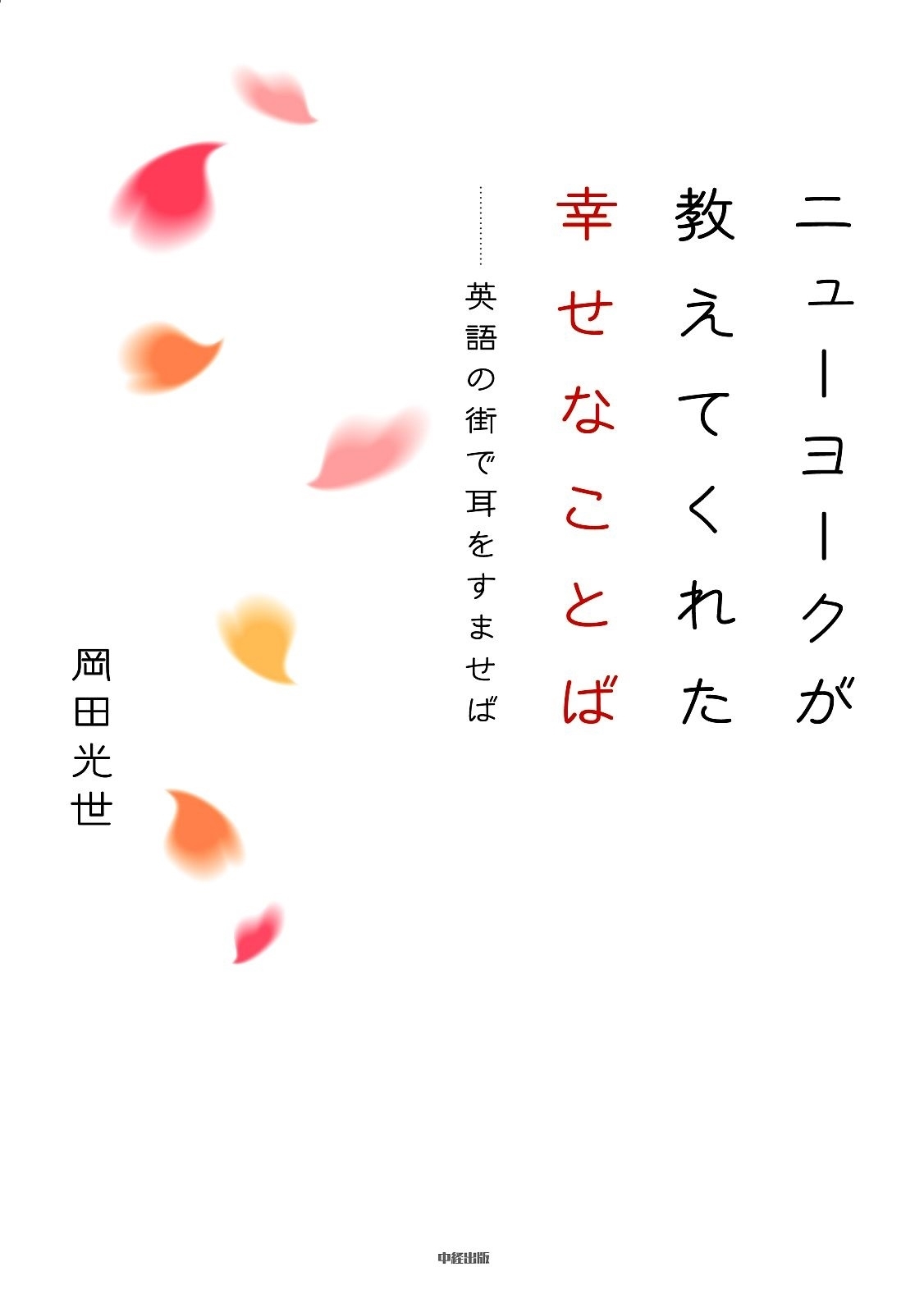 ニューヨークが教えてくれた　幸せなことば