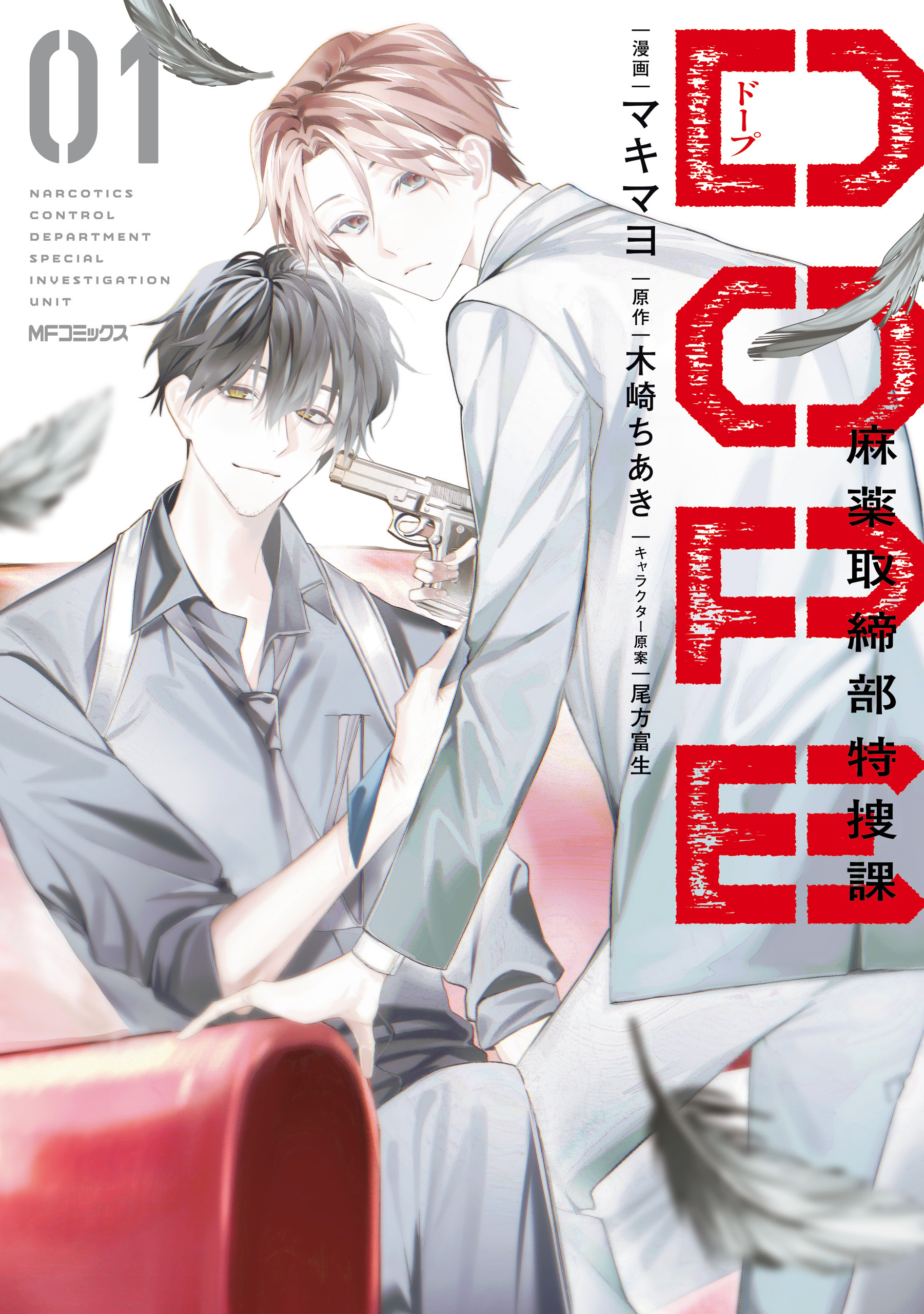 【期間限定　試し読み増量版　閲覧期限2026年4月16日】DOPE　麻薬取締部特捜課　01