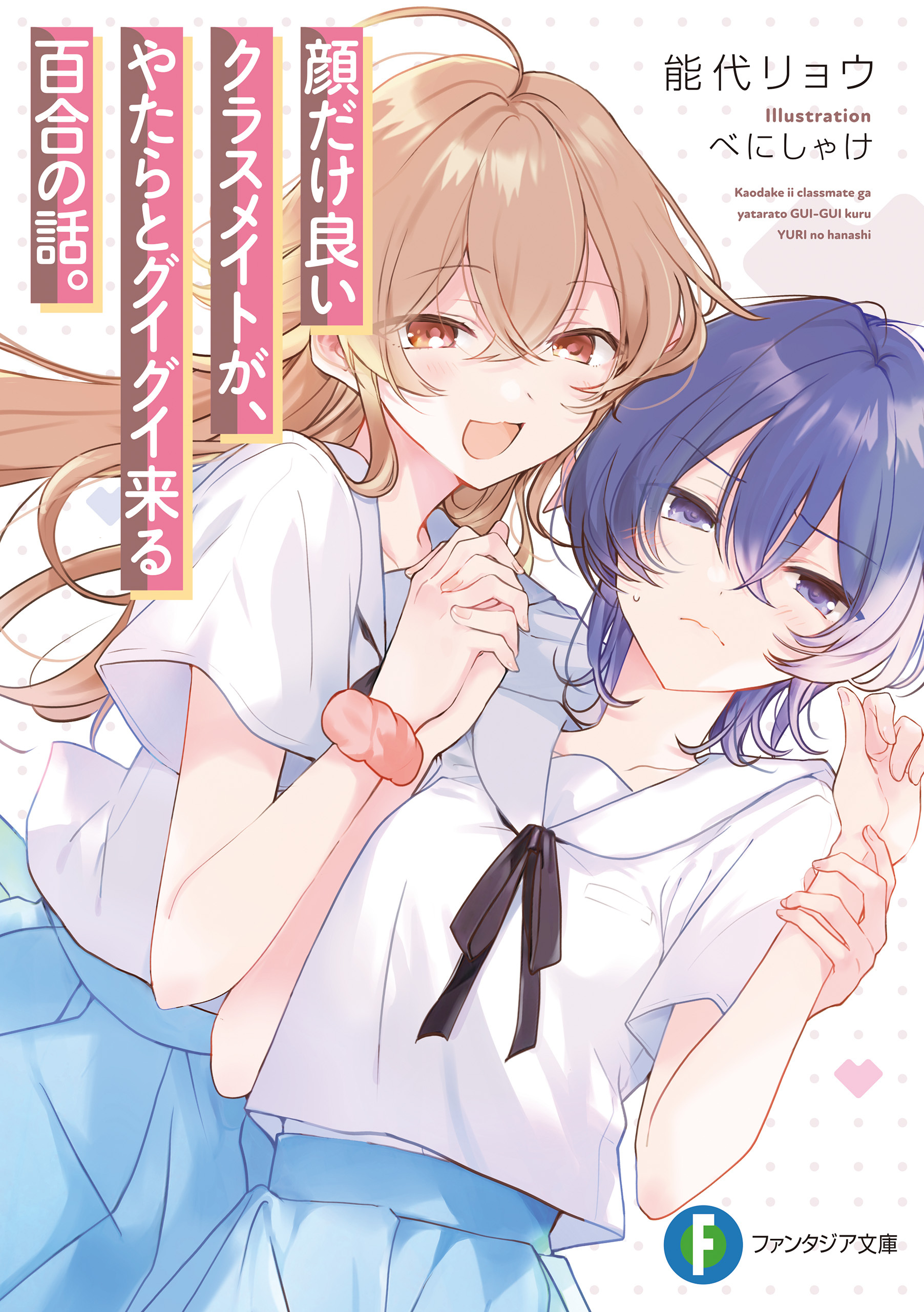 顔だけ良いクラスメイトが、やたらとグイグイ来る百合の話。