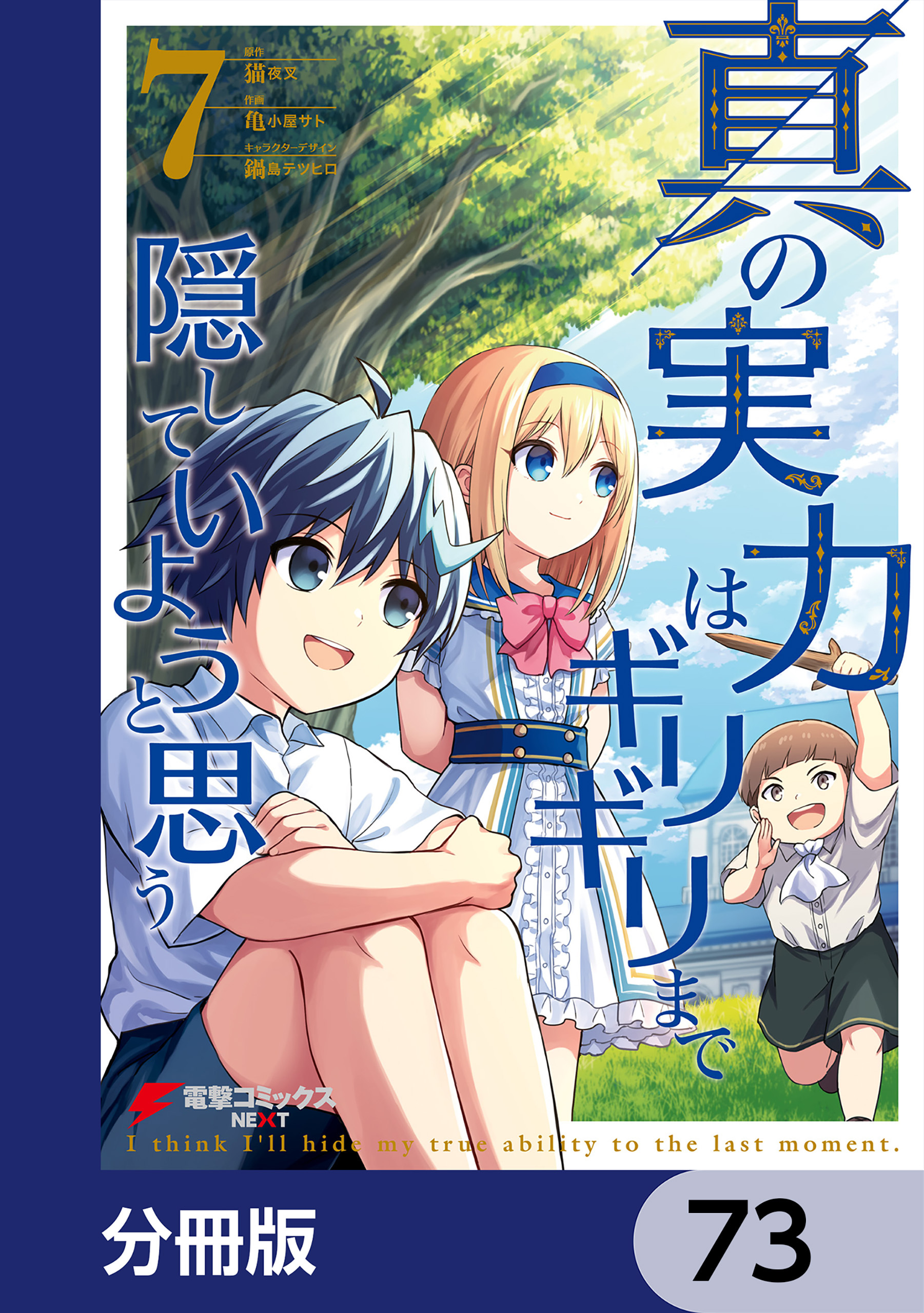 真の実力はギリギリまで隠していようと思う【分冊版】　73