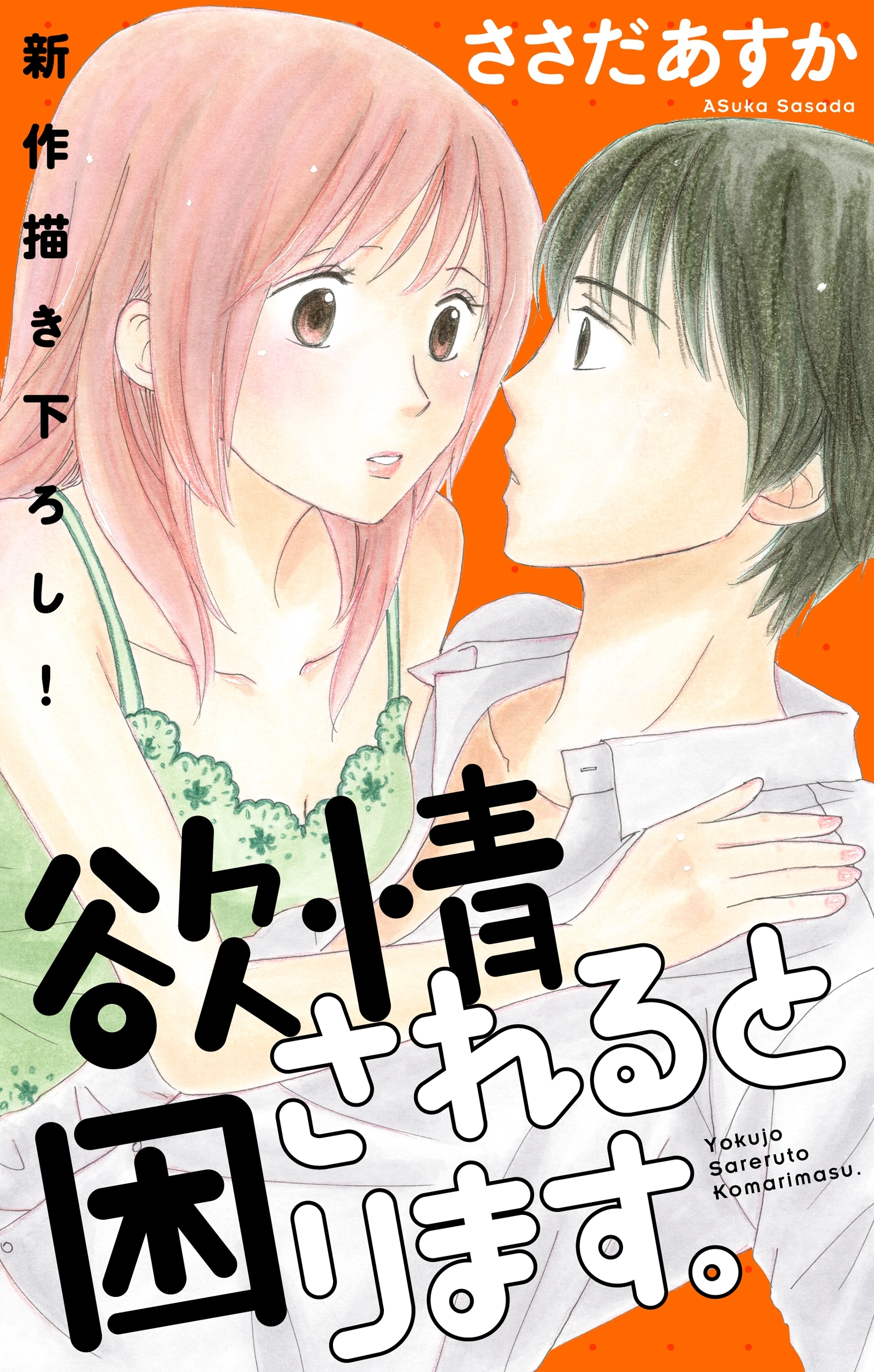 【期間限定　無料お試し版　閲覧期限2026年8月11日】Love Jossie　欲情されると困ります。　Story02