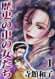 歴史の中の女たち1