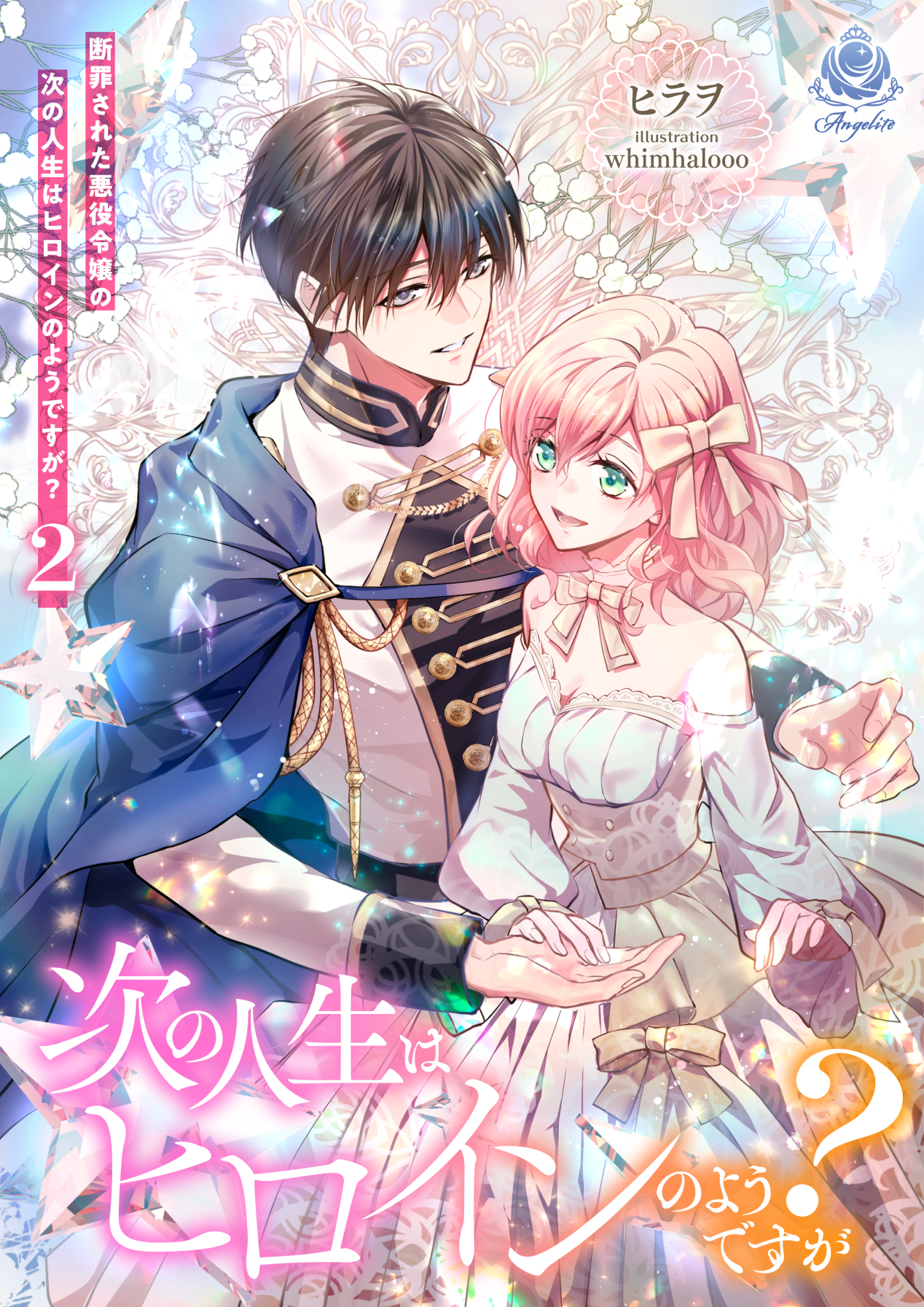 断罪された悪役令嬢の次の人生はヒロインのようですが？2