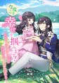 今度こそ幸せを掴みます!~冤罪で殺された私は神様の深い愛に溺れる~