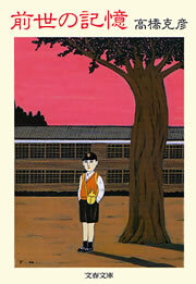 前世の記憶