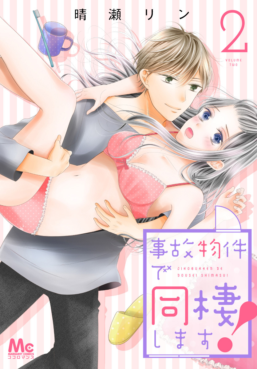 事故物件で同棲します！ 2