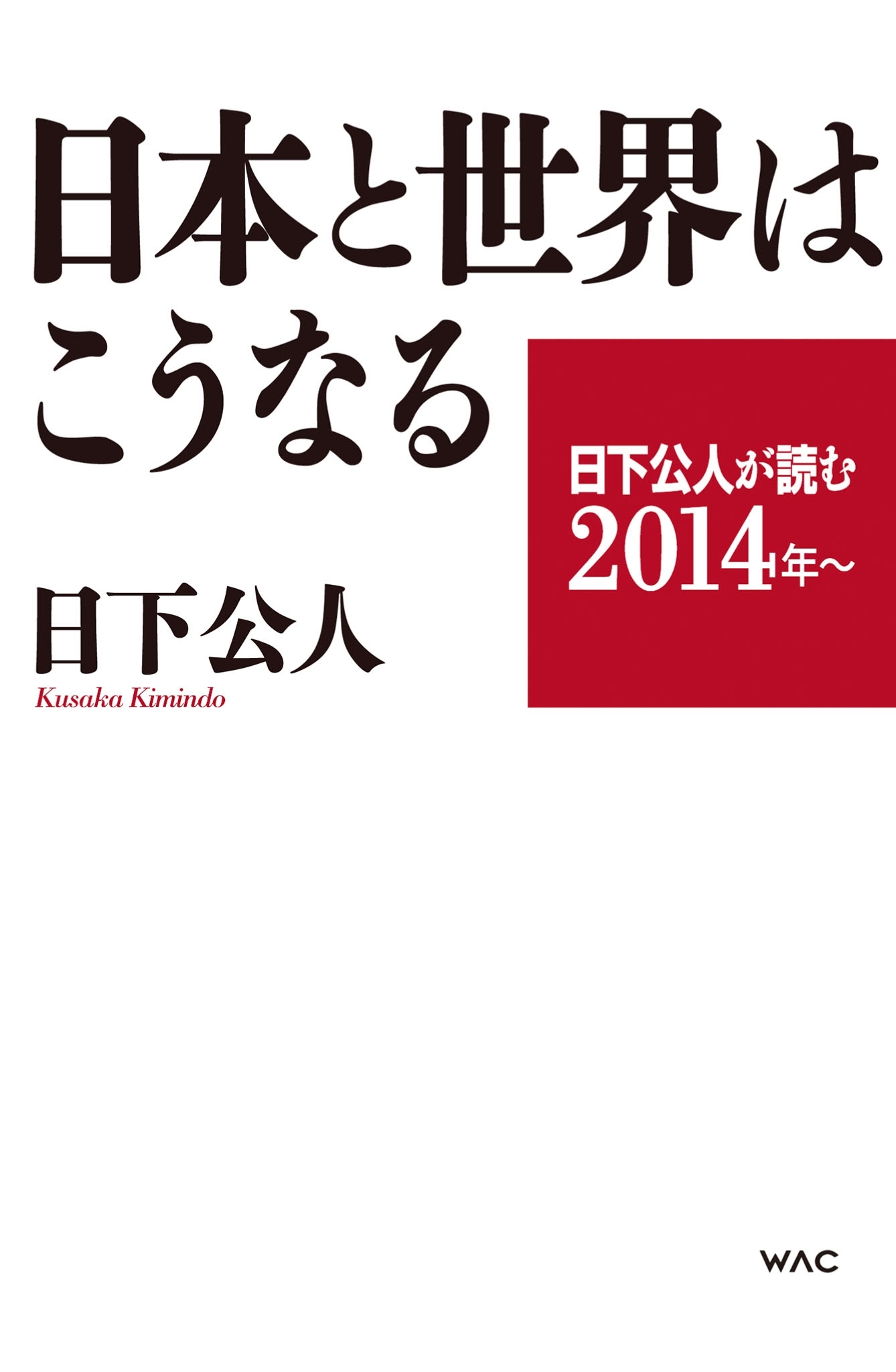 日下公人が読む２０１４年～　日本と世界はこうなる