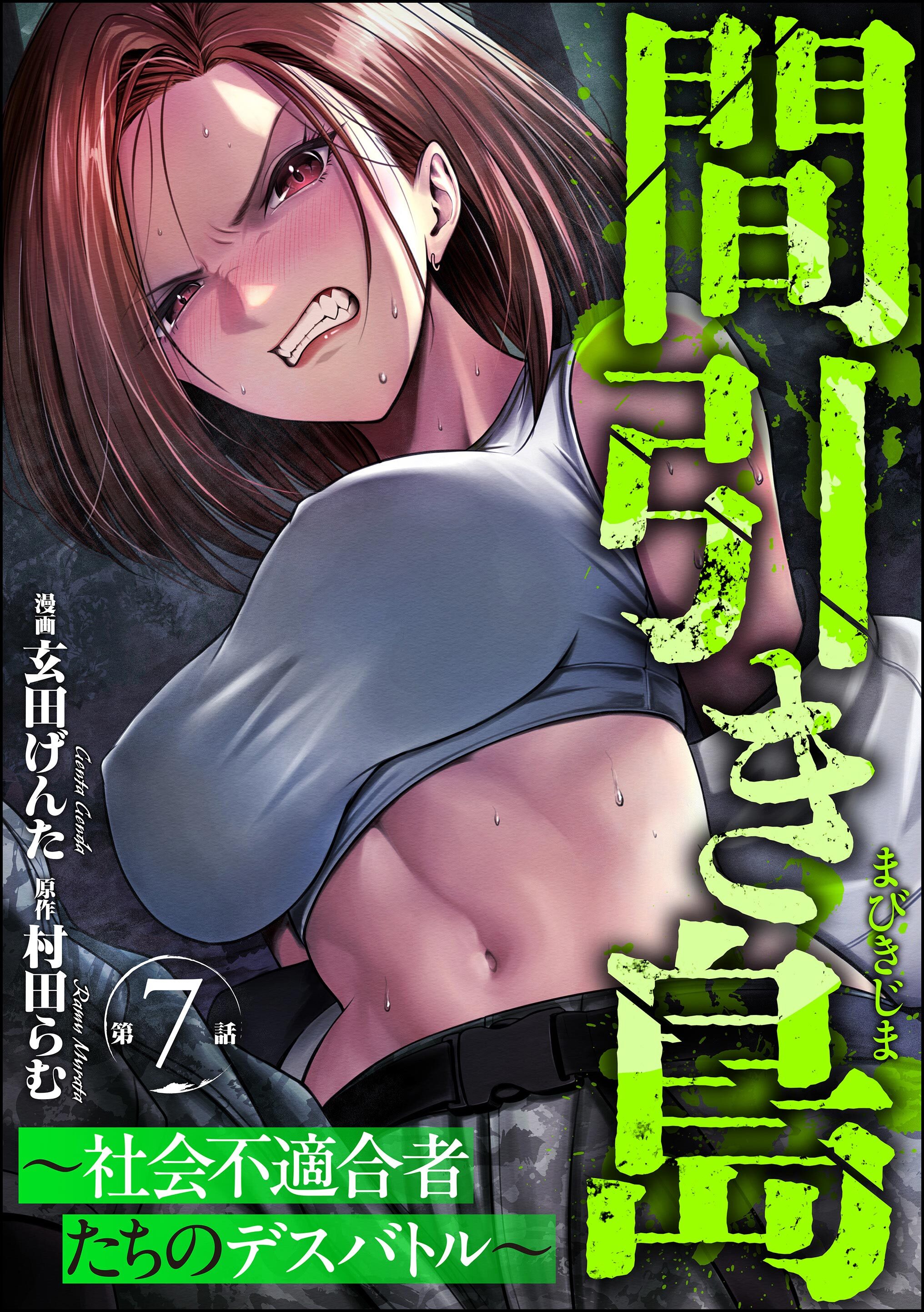 間引き島 ～社会不適合者たちのデスバトル～（分冊版）