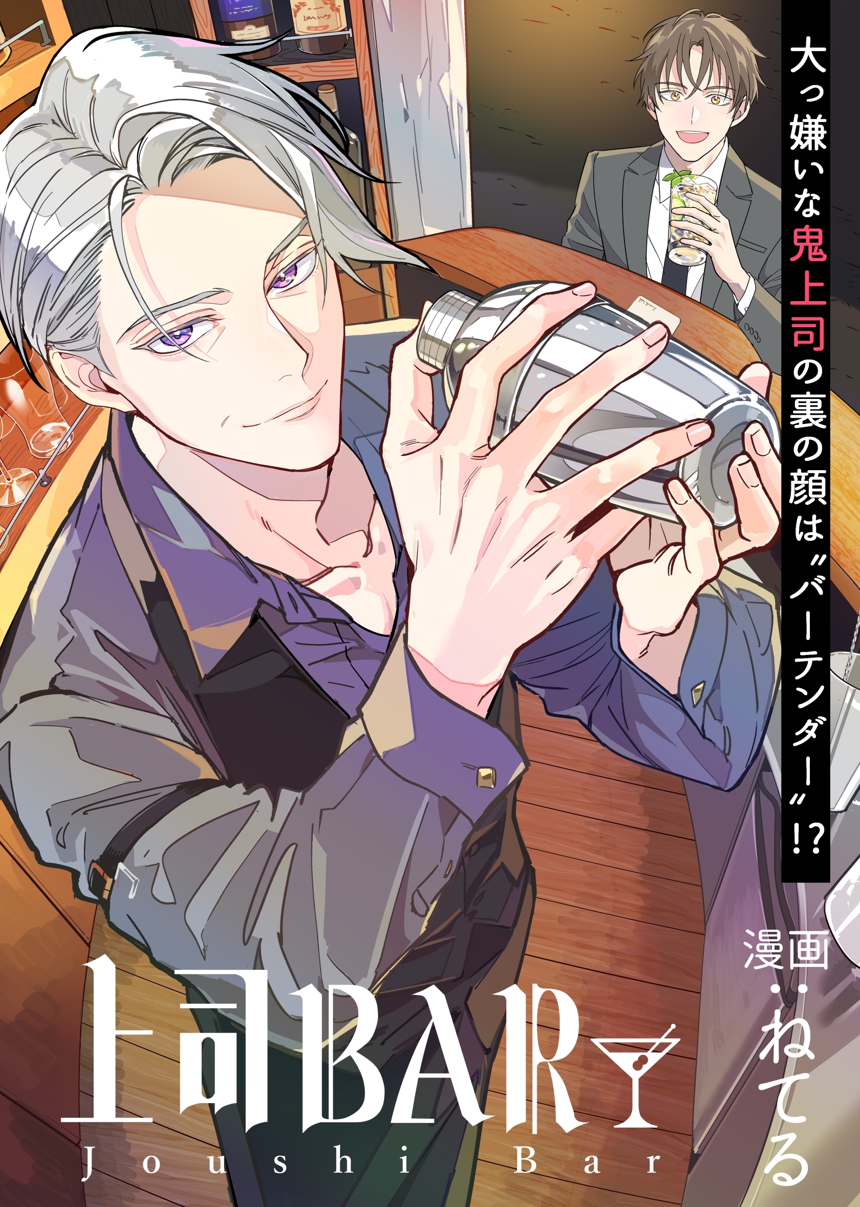 上司BAR 単話配信01話 ようこそ上司のBARへ