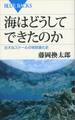 海はどうしてできたのか 壮大なスケールの地球進化史