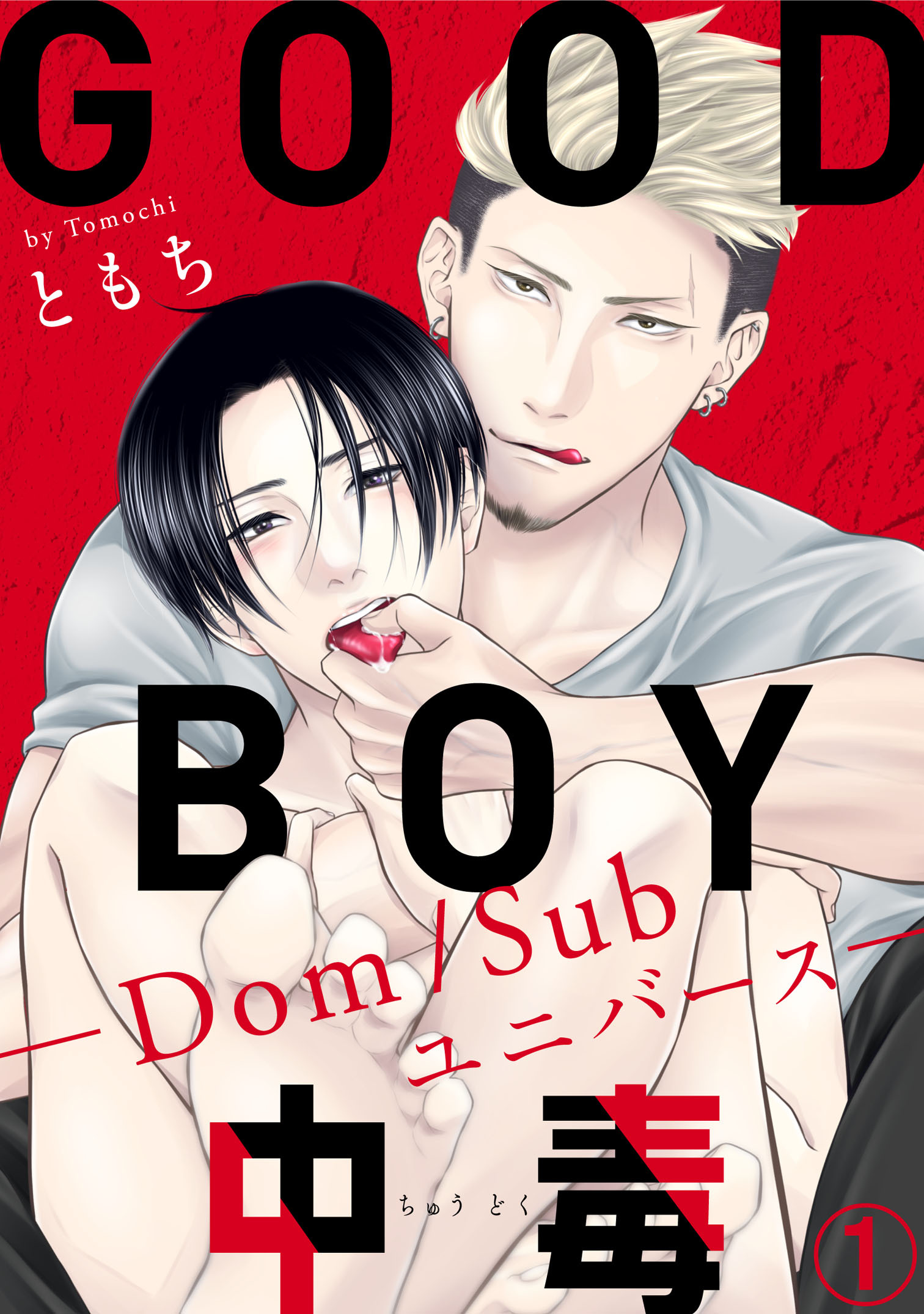 GOOD BOY中毒－Dom/Subユニバース－1
